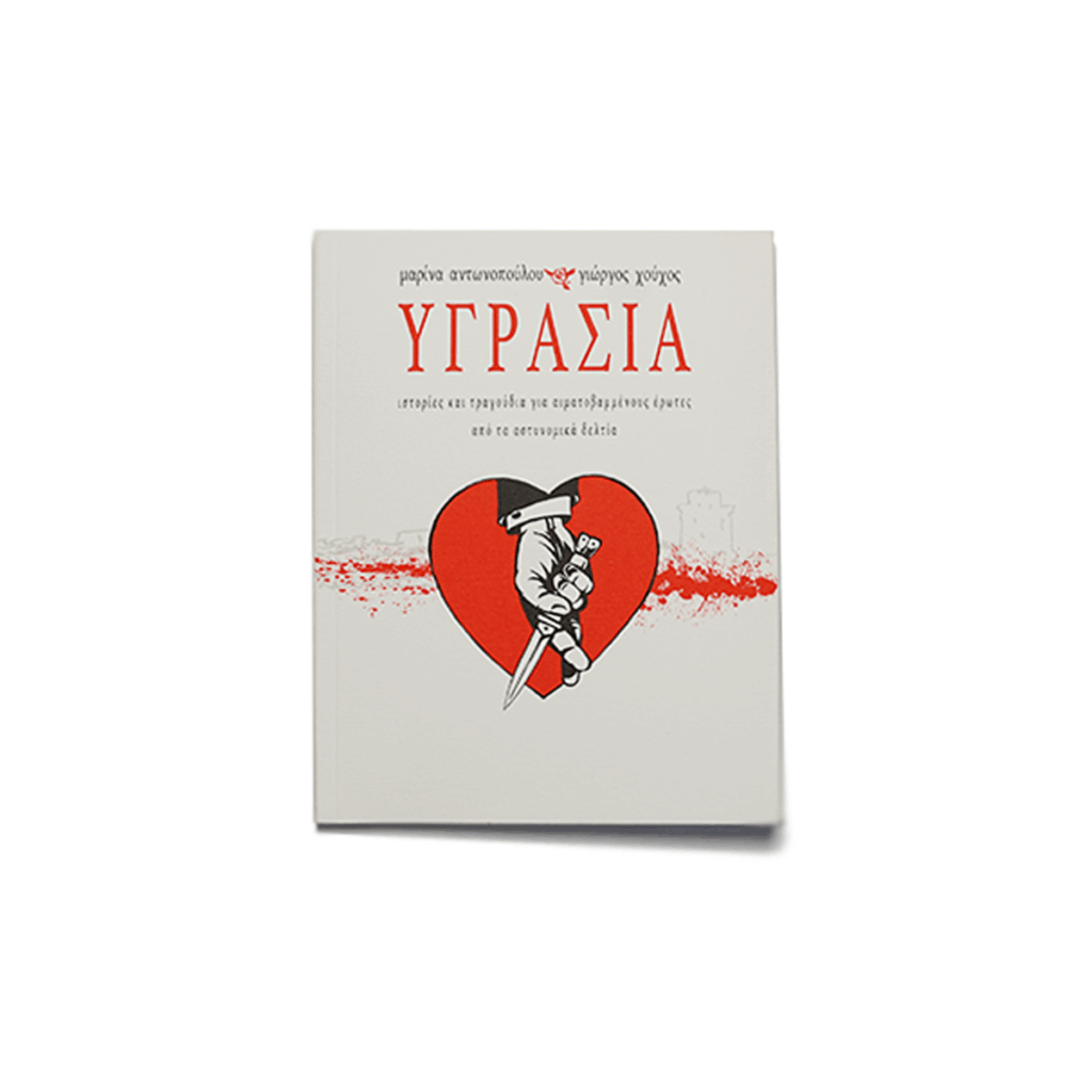 Υγρασία - Το βιβλίο (εξώφυλλο)