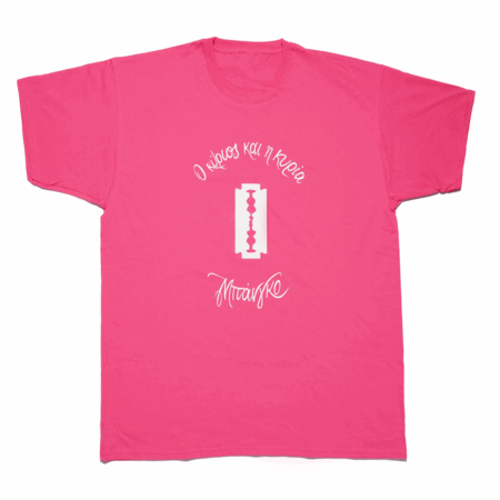 Ο κύριος και η κυρία Μπάνγκο - Hot Pink T-shirt with logo